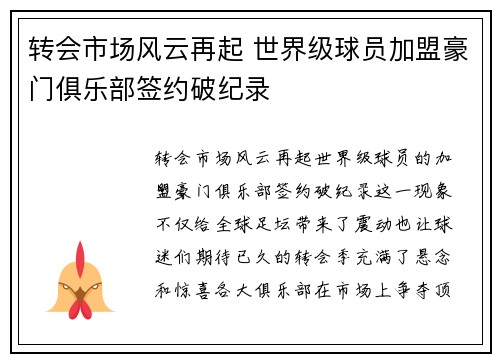 转会市场风云再起 世界级球员加盟豪门俱乐部签约破纪录