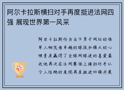 阿尔卡拉斯横扫对手再度挺进法网四强 展现世界第一风采