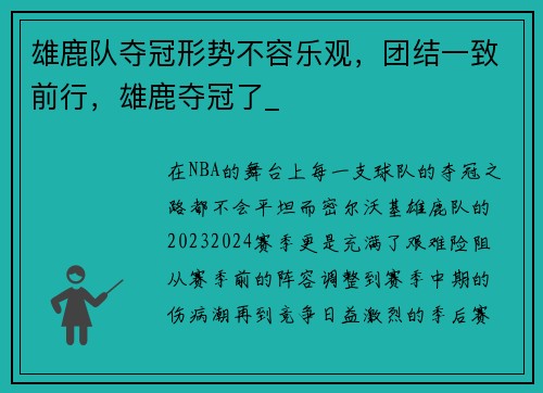 雄鹿队夺冠形势不容乐观，团结一致前行，雄鹿夺冠了_