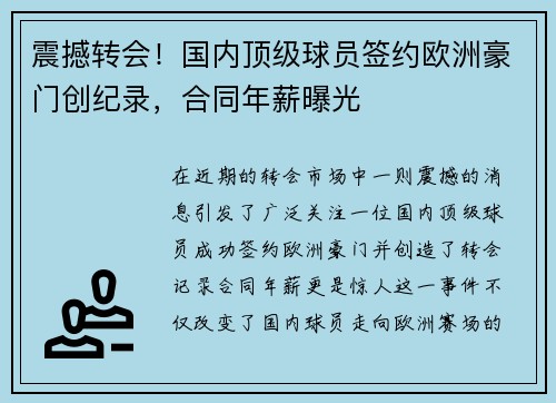 震撼转会！国内顶级球员签约欧洲豪门创纪录，合同年薪曝光