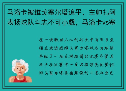 马洛卡被维戈塞尔塔追平，主帅扎阿表扬球队斗志不可小觑，马洛卡vs塞维利亚比分预测