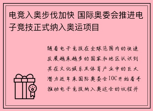 电竞入奥步伐加快 国际奥委会推进电子竞技正式纳入奥运项目
