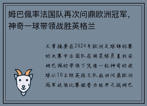 姆巴佩率法国队再次问鼎欧洲冠军，神奇一球带领战胜英格兰
