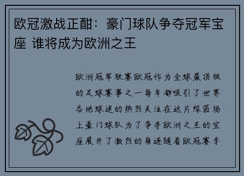 欧冠激战正酣：豪门球队争夺冠军宝座 谁将成为欧洲之王