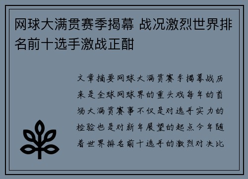 网球大满贯赛季揭幕 战况激烈世界排名前十选手激战正酣