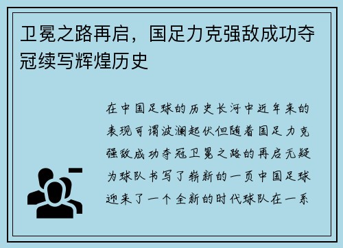 卫冕之路再启，国足力克强敌成功夺冠续写辉煌历史