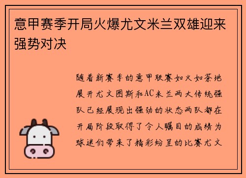意甲赛季开局火爆尤文米兰双雄迎来强势对决