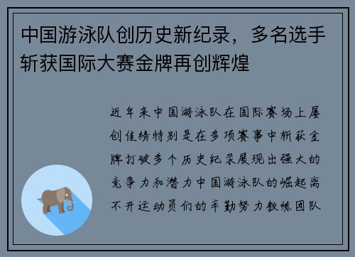 中国游泳队创历史新纪录，多名选手斩获国际大赛金牌再创辉煌