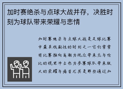 加时赛绝杀与点球大战并存，决胜时刻为球队带来荣耀与悲情