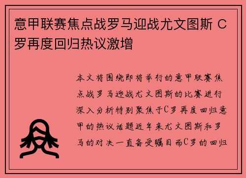 意甲联赛焦点战罗马迎战尤文图斯 C罗再度回归热议激增