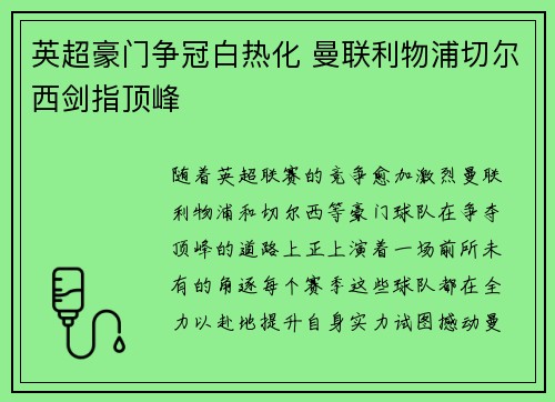 英超豪门争冠白热化 曼联利物浦切尔西剑指顶峰