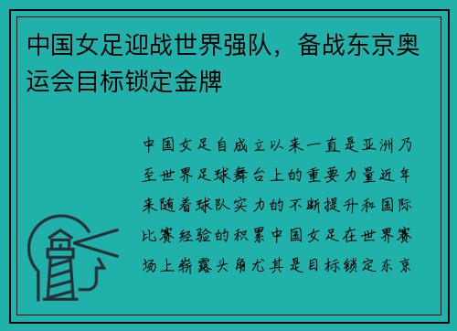 中国女足迎战世界强队，备战东京奥运会目标锁定金牌