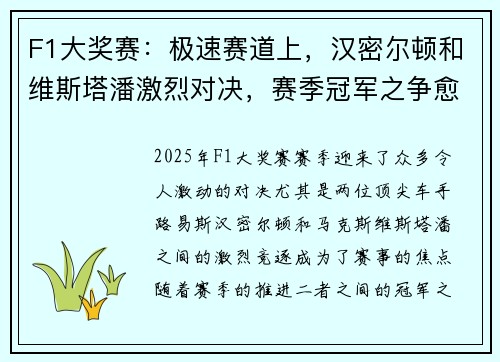 F1大奖赛：极速赛道上，汉密尔顿和维斯塔潘激烈对决，赛季冠军之争愈发白热化