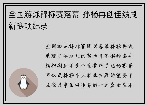 全国游泳锦标赛落幕 孙杨再创佳绩刷新多项纪录