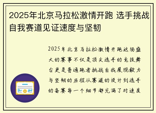 2025年北京马拉松激情开跑 选手挑战自我赛道见证速度与坚韧