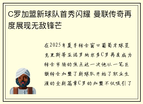 C罗加盟新球队首秀闪耀 曼联传奇再度展现无敌锋芒