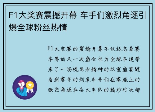 F1大奖赛震撼开幕 车手们激烈角逐引爆全球粉丝热情