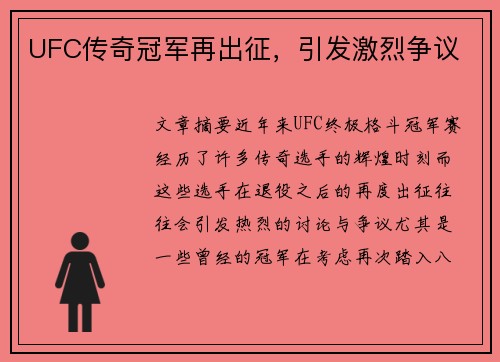 UFC传奇冠军再出征，引发激烈争议