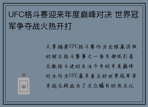 UFC格斗赛迎来年度巅峰对决 世界冠军争夺战火热开打