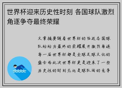 世界杯迎来历史性时刻 各国球队激烈角逐争夺最终荣耀