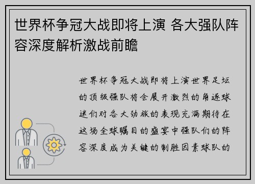 世界杯争冠大战即将上演 各大强队阵容深度解析激战前瞻