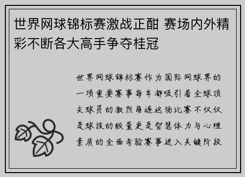 世界网球锦标赛激战正酣 赛场内外精彩不断各大高手争夺桂冠