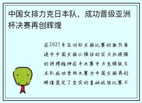 中国女排力克日本队，成功晋级亚洲杯决赛再创辉煌