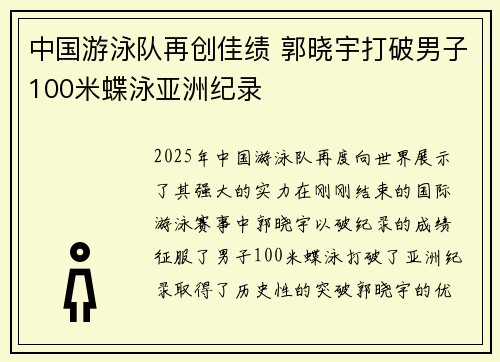 中国游泳队再创佳绩 郭晓宇打破男子100米蝶泳亚洲纪录