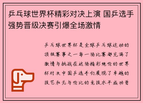 乒乓球世界杯精彩对决上演 国乒选手强势晋级决赛引爆全场激情