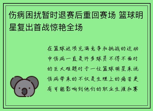 伤病困扰暂时退赛后重回赛场 篮球明星复出首战惊艳全场