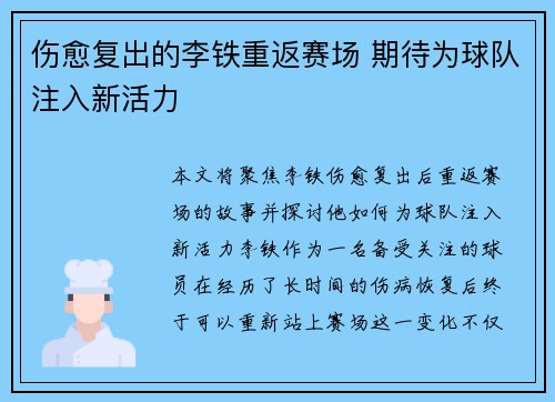 伤愈复出的李铁重返赛场 期待为球队注入新活力