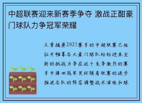 中超联赛迎来新赛季争夺 激战正酣豪门球队力争冠军荣耀