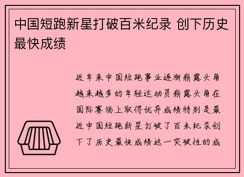 中国短跑新星打破百米纪录 创下历史最快成绩