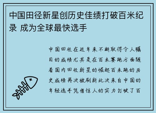 中国田径新星创历史佳绩打破百米纪录 成为全球最快选手