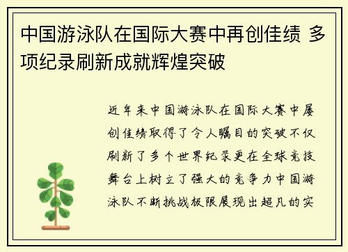 中国游泳队在国际大赛中再创佳绩 多项纪录刷新成就辉煌突破