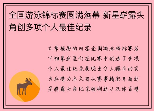全国游泳锦标赛圆满落幕 新星崭露头角创多项个人最佳纪录