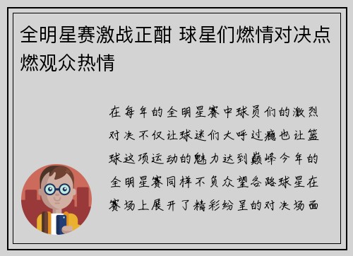 全明星赛激战正酣 球星们燃情对决点燃观众热情