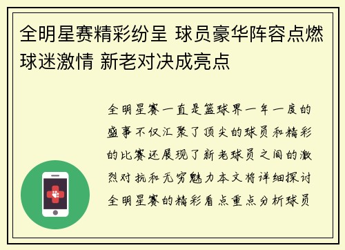 全明星赛精彩纷呈 球员豪华阵容点燃球迷激情 新老对决成亮点