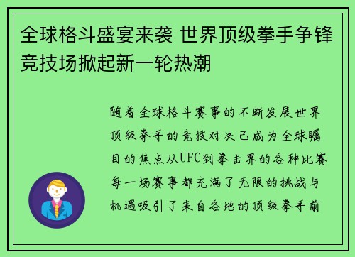 全球格斗盛宴来袭 世界顶级拳手争锋竞技场掀起新一轮热潮