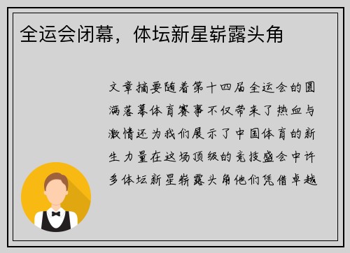 全运会闭幕，体坛新星崭露头角