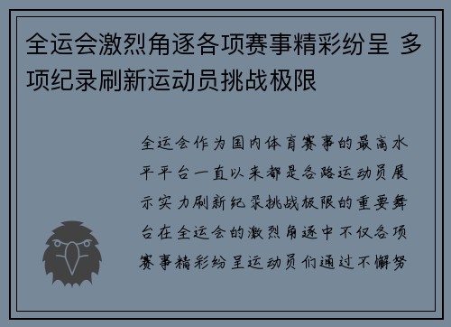 全运会激烈角逐各项赛事精彩纷呈 多项纪录刷新运动员挑战极限