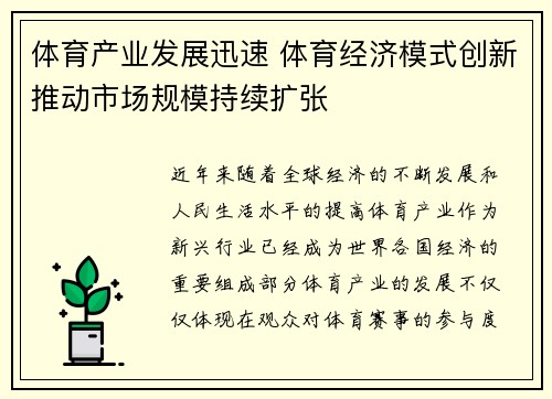 体育产业发展迅速 体育经济模式创新推动市场规模持续扩张