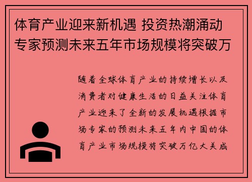 体育产业迎来新机遇 投资热潮涌动 专家预测未来五年市场规模将突破万亿