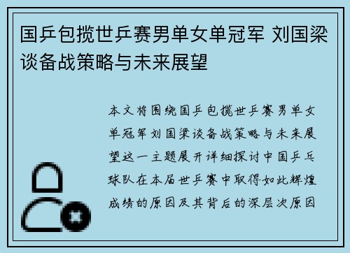 国乒包揽世乒赛男单女单冠军 刘国梁谈备战策略与未来展望
