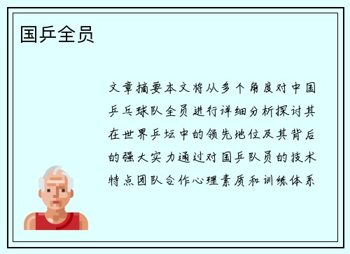 国乒全员