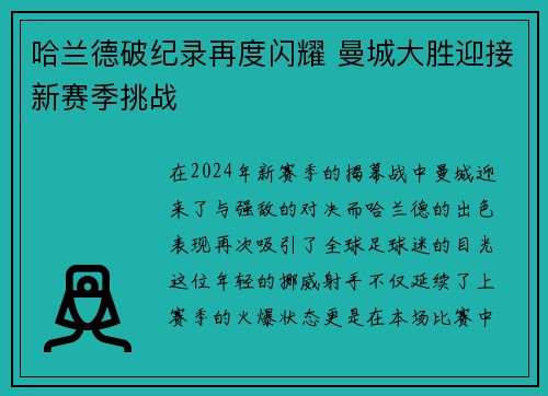哈兰德破纪录再度闪耀 曼城大胜迎接新赛季挑战