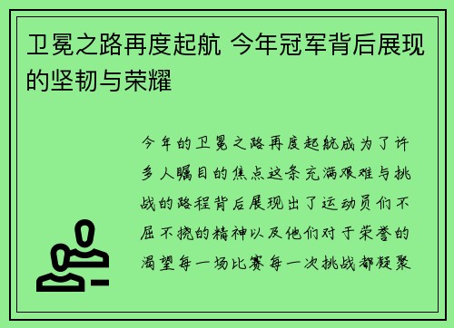 卫冕之路再度起航 今年冠军背后展现的坚韧与荣耀