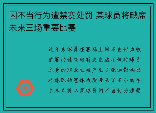 因不当行为遭禁赛处罚 某球员将缺席未来三场重要比赛