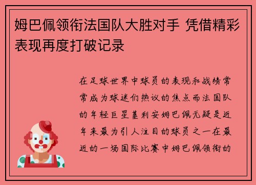姆巴佩领衔法国队大胜对手 凭借精彩表现再度打破记录