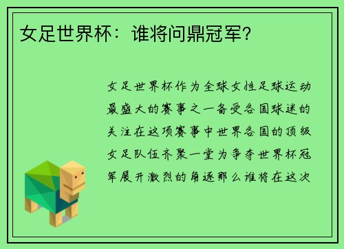 女足世界杯：谁将问鼎冠军？